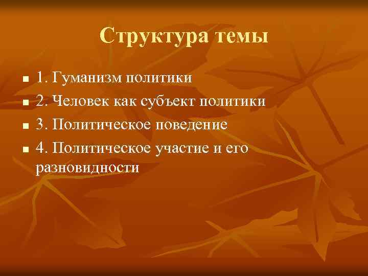 Структура темы n n 1. Гуманизм политики 2. Человек как субъект политики 3. Политическое