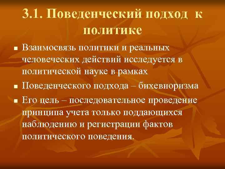 3. 1. Поведенческий подход к политике n n n Взаимосвязь политики и реальных человеческих