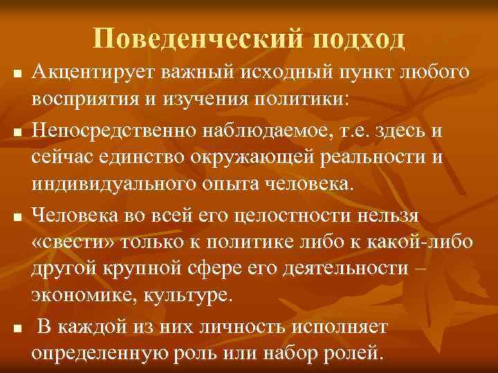 Поведенческий подход n n Акцентирует важный исходный пункт любого восприятия и изучения политики: Непосредственно