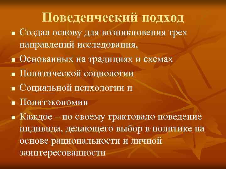 Поведенческий подход n n n Создал основу для возникновения трех направлений исследования, Основанных на