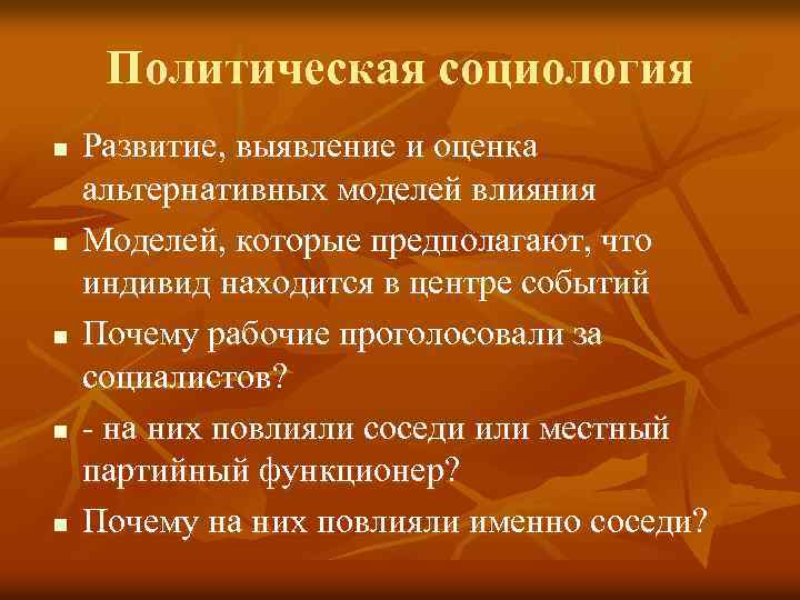 Политическая социология n n n Развитие, выявление и оценка альтернативных моделей влияния Моделей, которые