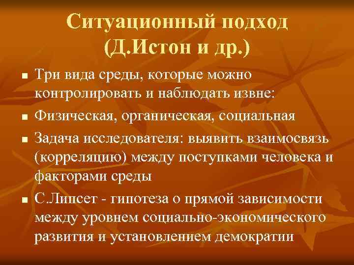 Ситуационный подход (Д. Истон и др. ) n n Три вида среды, которые можно