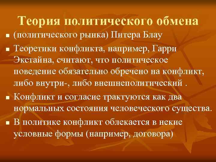 Теория политического обмена n n (политического рынка) Питера Блау Теоретики конфликта, например, Гарри Экстайна,