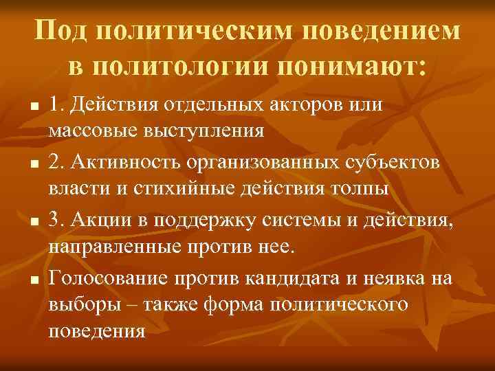 Под политическим поведением в политологии понимают: n n 1. Действия отдельных акторов или массовые