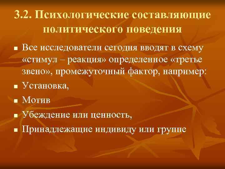 3. 2. Психологические составляющие политического поведения n n n Все исследователи сегодня вводят в