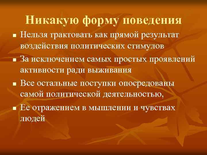 Никакую форму поведения n n Нельзя трактовать как прямой результат воздействия политических стимулов За