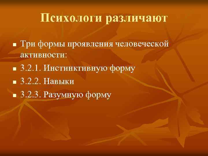 Психологи различают n n Три формы проявления человеческой активности: 3. 2. 1. Инстинктивную форму