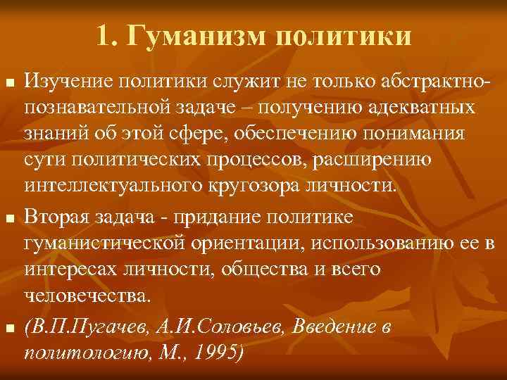 1. Гуманизм политики n n n Изучение политики служит не только абстрактнопознавательной задаче –