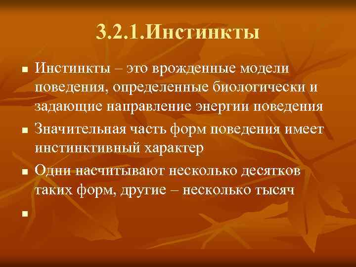 3. 2. 1. Инстинкты n n Инстинкты – это врожденные модели поведения, определенные биологически