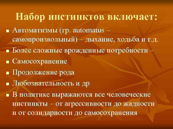 Набор инстинктов включает: n n n Автоматизмы (гр. automatus – самопроизвольный) – дыхание, ходьба