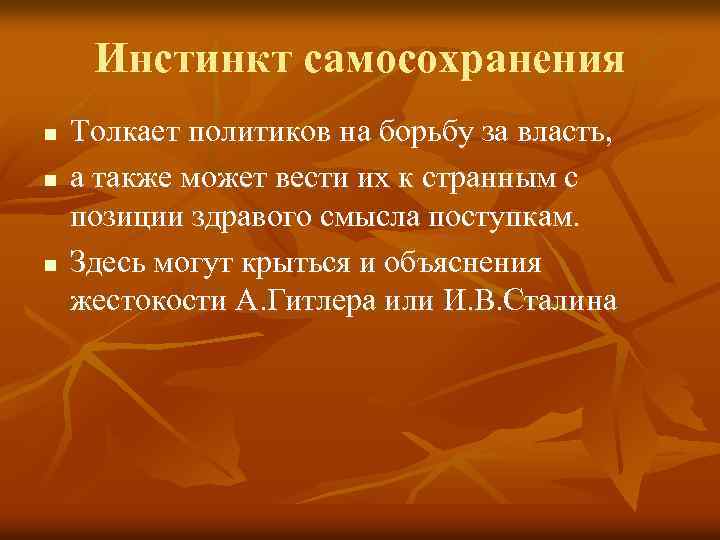 Инстинкт самосохранения n n n Толкает политиков на борьбу за власть, а также может