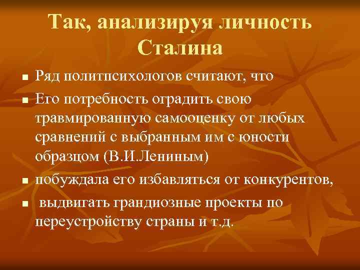 Так, анализируя личность Сталина n n Ряд политпсихологов считают, что Его потребность оградить свою