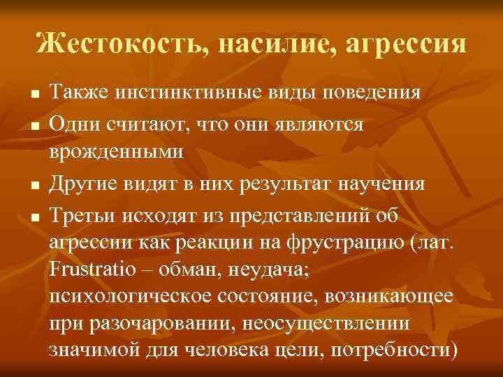 Жестокость, насилие, агрессия n n Также инстинктивные виды поведения Одни считают, что они являются