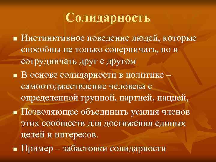 Солидарность n n Инстинктивное поведение людей, которые способны не только соперничать, но и сотрудничать