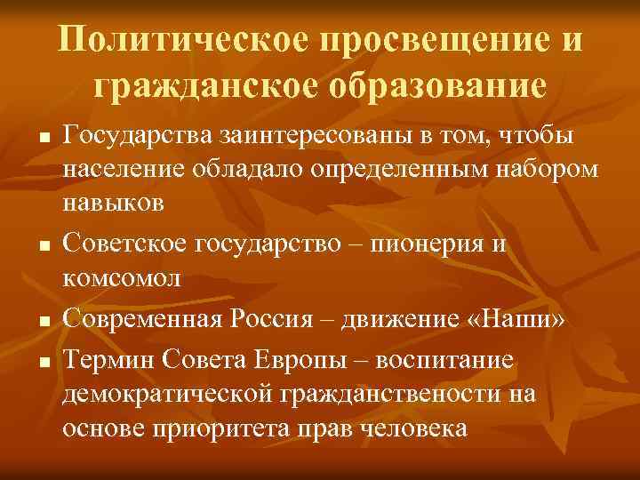 Политическое просвещение и гражданское образование n n Государства заинтересованы в том, чтобы население обладало