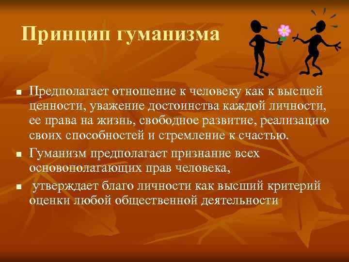 Принцип гуманизма n n n Предполагает отношение к человеку как к высшей ценности, уважение