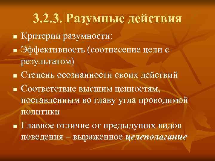 3. 2. 3. Разумные действия n n n Критерии разумности: Эффективность (соотнесение цели с