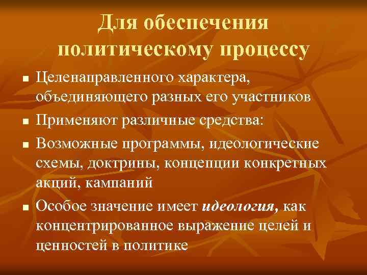 Для обеспечения политическому процессу n n Целенаправленного характера, объединяющего разных его участников Применяют различные