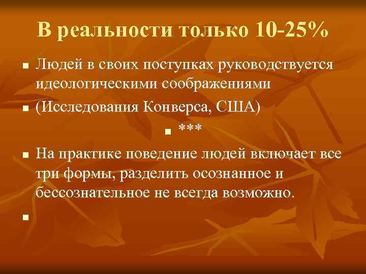 В реальности только 10 -25% n n Людей в своих поступках руководствуется идеологическими соображениями