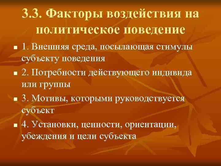 3. 3. Факторы воздействия на политическое поведение n n 1. Внешняя среда, посылающая стимулы