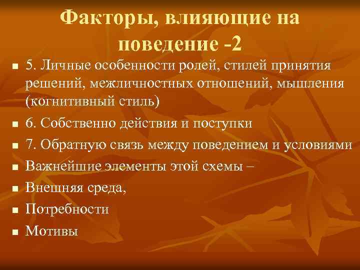 Факторы, влияющие на поведение -2 n n n n 5. Личные особенности ролей, стилей