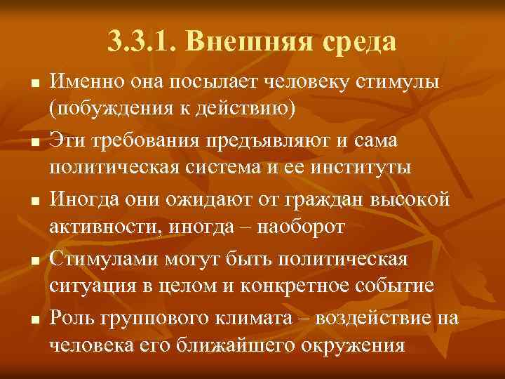 3. 3. 1. Внешняя среда n n n Именно она посылает человеку стимулы (побуждения