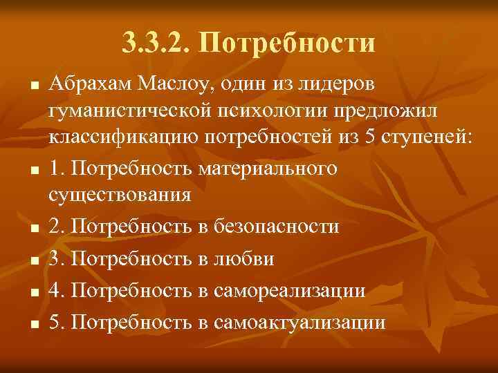 3. 3. 2. Потребности n n n Абрахам Маслоу, один из лидеров гуманистической психологии