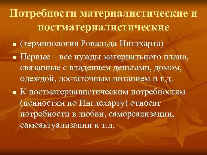 Потребности материалистические и постматериалистические n n n (терминология Рональда Инглхарта) Первые – все нужды