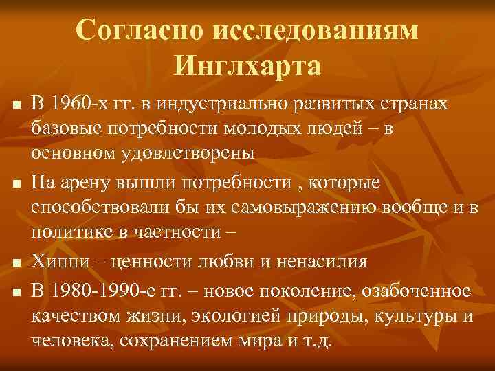 Согласно исследованиям Инглхарта n n В 1960 -х гг. в индустриально развитых странах базовые