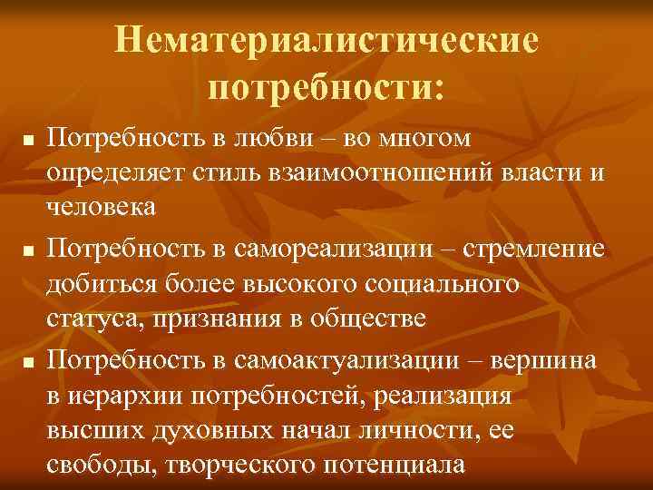 Нематериалистические потребности: n n n Потребность в любви – во многом определяет стиль взаимоотношений