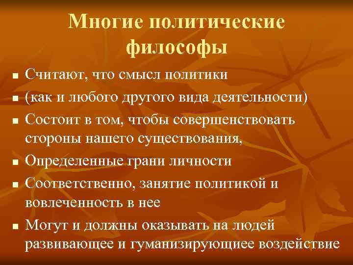 Многие политические философы n n n Считают, что смысл политики (как и любого другого