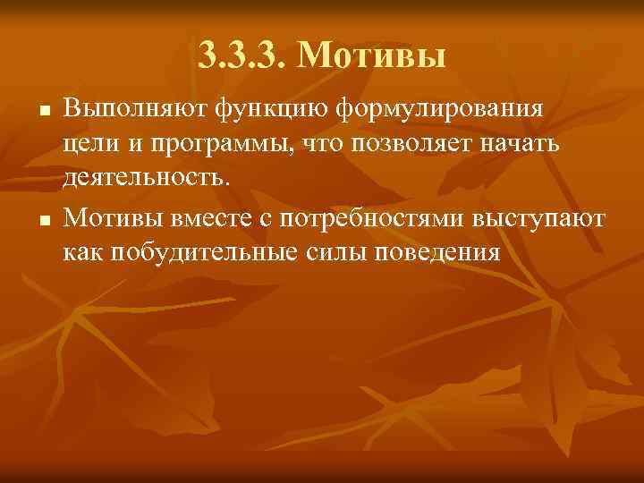 3. 3. 3. Мотивы n n Выполняют функцию формулирования цели и программы, что позволяет