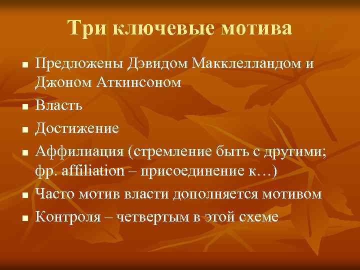 Три ключевые мотива n n n Предложены Дэвидом Макклелландом и Джоном Аткинсоном Власть Достижение