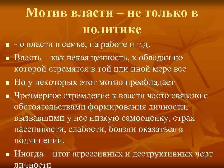 Мотив власти – не только в политике n n n - о власти в