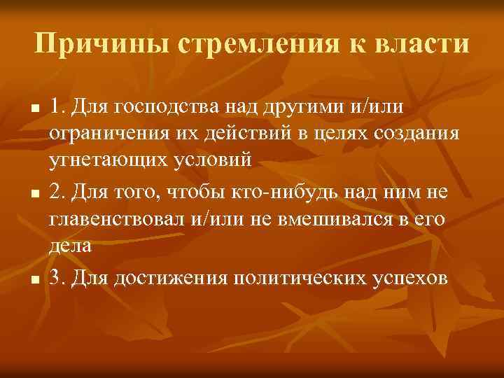 Причины стремления к власти n n n 1. Для господства над другими и/или ограничения