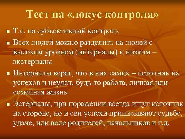 Тест на «локус контроля» n n Т. е. на субъективный контроль Всех людей можно