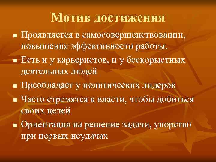 Мотив достижения n n n Проявляется в самосовершенствовании, повышения эффективности работы. Есть и у