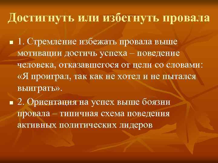 Достигнуть или избегнуть провала n n 1. Стремление избежать провала выше мотивации достичь успеха