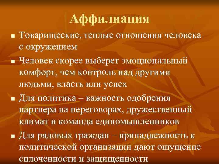 Аффилиация n n Товарищеские, теплые отношения человека с окружением Человек скорее выберет эмоциональный комфорт,