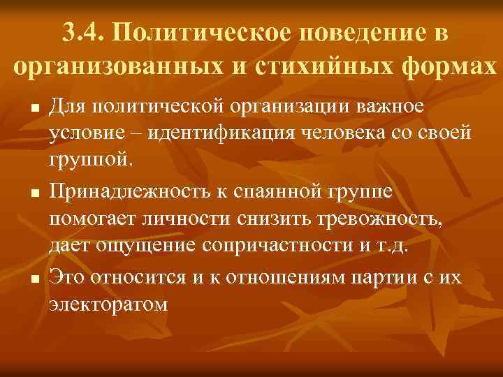 3. 4. Политическое поведение в организованных и стихийных формах n n n Для политической