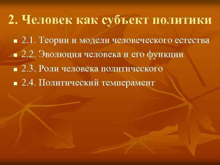 2. Человек как субъект политики n n 2. 1. Теории и модели человеческого естества