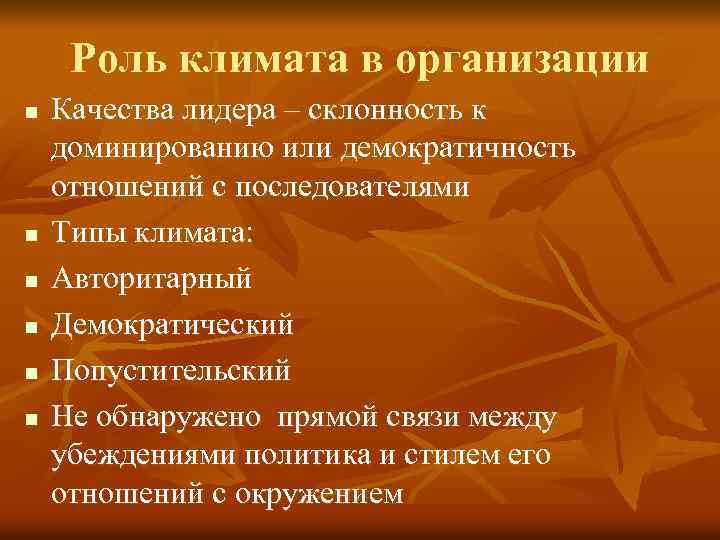 Роль климата в организации n n n Качества лидера – склонность к доминированию или