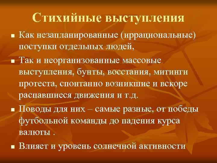 Стихийные выступления n n Как незапланированные (иррациональные) поступки отдельных людей, Так и неорганизованные массовые