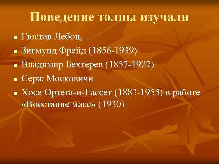 Поведение толпы изучали n n n Гюстав Лебон, Зигмунд Фрейд (1856 -1939) Владимир Бехтерев