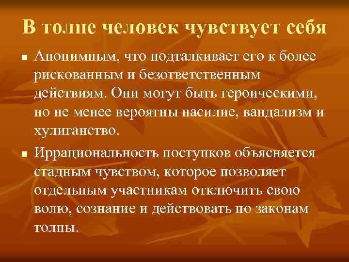 В толпе человек чувствует себя n n Анонимным, что подталкивает его к более рискованным