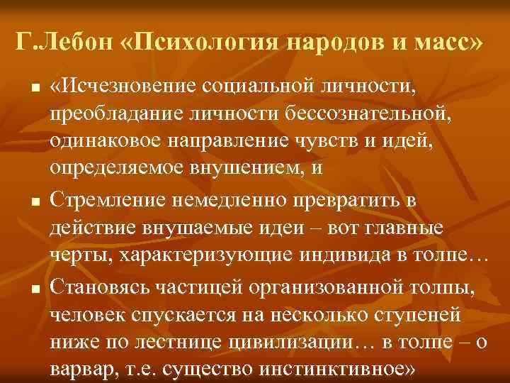 Г. Лебон «Психология народов и масс» n n n «Исчезновение социальной личности, преобладание личности