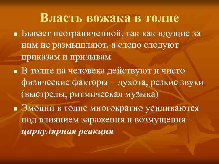 Власть вожака в толпе n n n Бывает неограниченной, так как идущие за ним