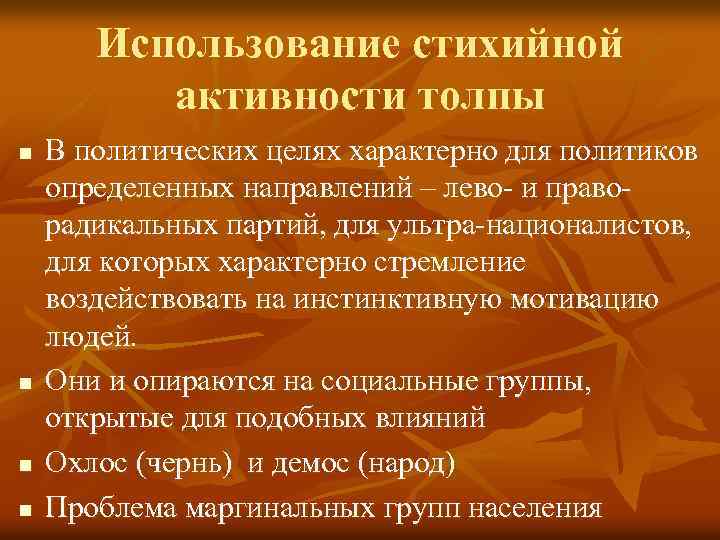 Использование стихийной активности толпы n n В политических целях характерно для политиков определенных направлений