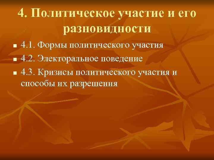 4. Политическое участие и его разновидности n n n 4. 1. Формы политического участия