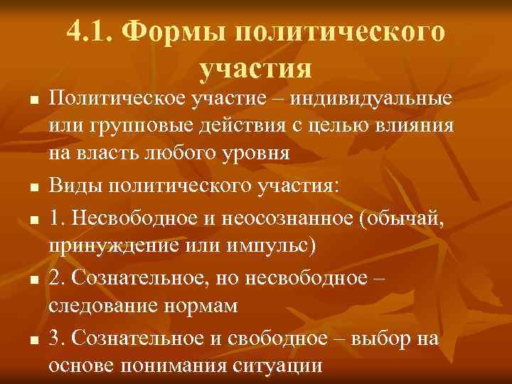 4. 1. Формы политического участия n n n Политическое участие – индивидуальные или групповые